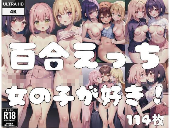 Yuri Ecchi“我喜欢女孩！” メイン画像