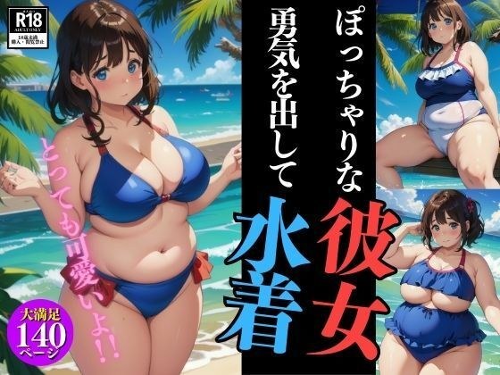It&apos;s so cute! ! My chubby girlfriend mustered up the courage to wear her swimsuit.