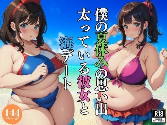 Memories of my summer vacation: A date at the beach with my fat girlfriend メイン画像