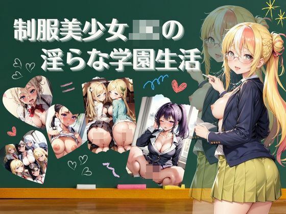 制服美少女の淫らな学園生活【4Kセリフ付き】 メイン画像