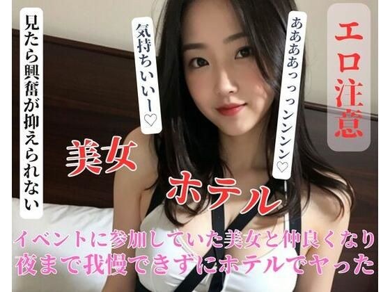 イベントに参加していた美女と仲良くなり夜まで我慢できずにホテルでヤった メイン画像