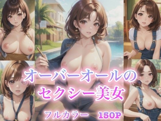 オーバーオールのセクシー美女 メイン画像