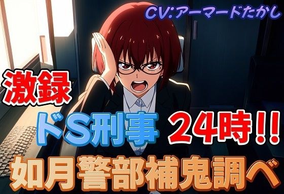 Geki Roku Do S Detective 24 Hours ~ Inspector Kisaragi Assistant Demon Investigation ~