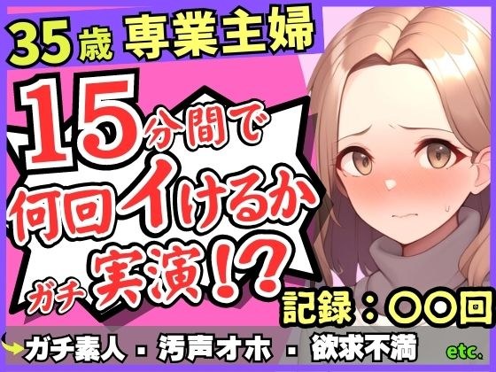 ※期間限定110円！【レス人妻×獣オホ声】35歳ガチ素人専業主婦が連続絶頂オナニー実演！欲求不満爆発→素が出てぶっ壊れ濁点汚声喘ぎ「体力がもたないかもしんねぇ…笑」