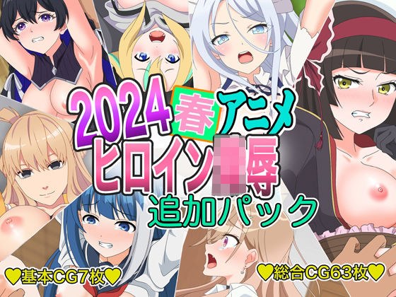 2024 Spring Anime Heroine Ryo● Additional Pack メイン画像