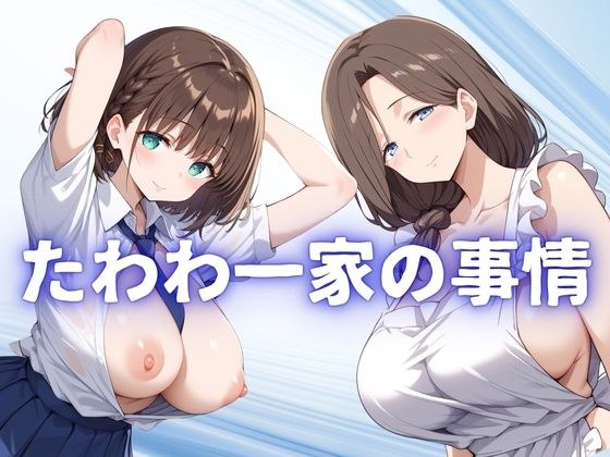 Tawawa family circumstances メイン画像