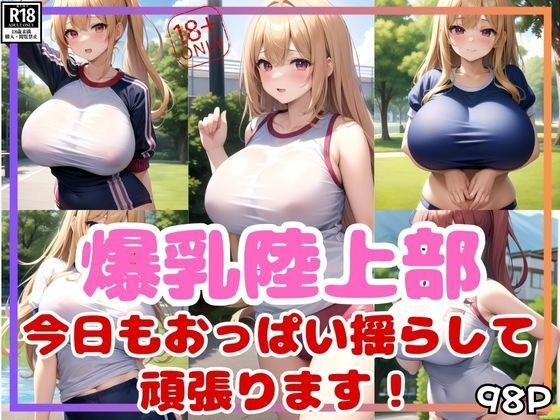 爆乳陸上部 今日も爆乳おっぱい揺らして頑張ります！ メイン画像