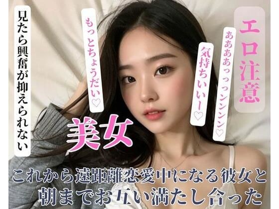 これから遠距離恋愛中になる彼女と朝までお互い満たし合った メイン画像