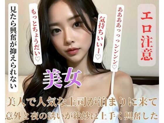 美人で人気な上司が泊まりに来て意外と夜の誘いが絶妙に上手く興奮した メイン画像