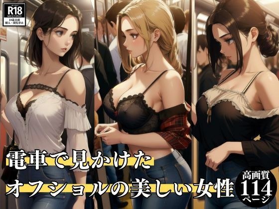 電車で見かけたオフショルの美しい女性 メイン画像