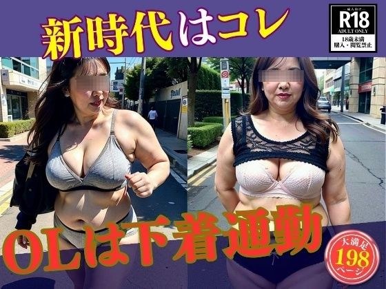 [This is the new era]---197 office ladies commute to work in underwear---