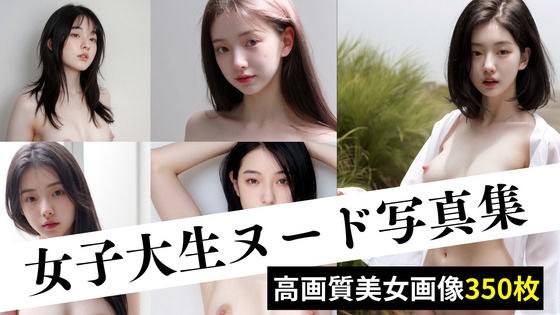 女大学生裸体写真集 メイン画像