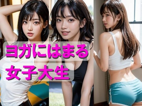 ヨガにはまる女子大生 メイン画像