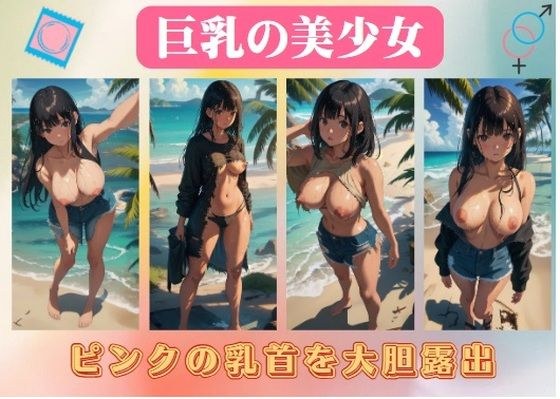 巨乳の美少女〜ピンクの乳首を大胆露出