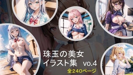 珠玉の美女イラスト集vo4 メイン画像