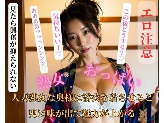 If you make a married woman and mature woman wear a yukata, it will become even more appealing and attractive. メイン画像