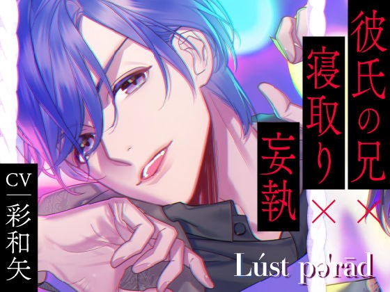 Last Parade Vol.07 Boyfriend's brother x cuckold x obsession メイン画像