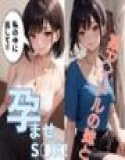 某有名アイドルの妹と孕ませS○X メイン画像