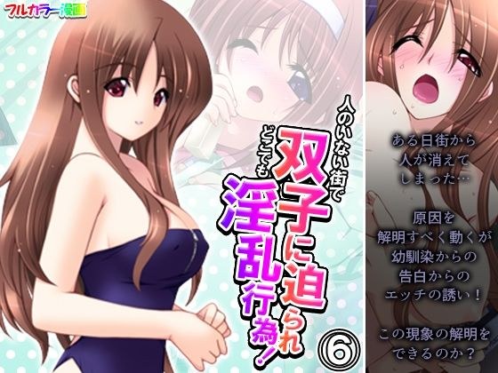 In a town with no people, the twins press her and do lewd acts everywhere! Volume 6 メイン画像