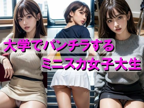 大学でパンチラする女子大生 メイン画像