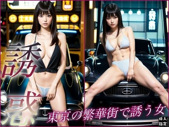 Temptation: A woman seducing you in downtown Tokyo