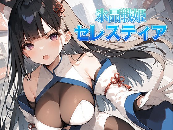 氷晶戦姫セレスティア 前編 メイン画像