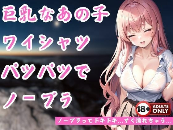 ノーブラ巨乳でワイシャツもぱつぱつに...