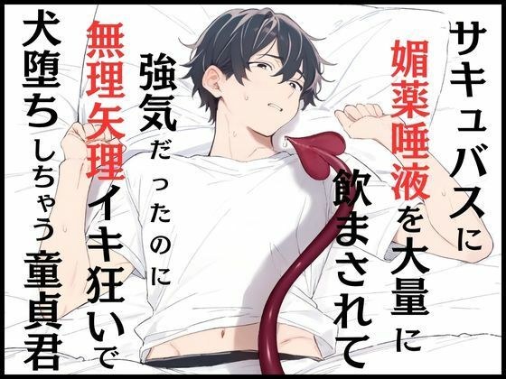 サキュバスに媚薬唾液を大量に飲まされて強気だったのに、無理矢理イキ狂いで犬堕ちしちゃう童貞君 メイン画像