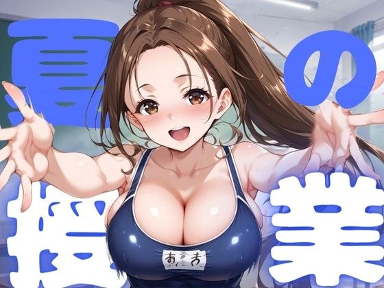 夏の授業 メイン画像