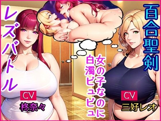 百合聖剣レズバトル！感度ン千倍の爆乳女子レスラーが首絞めハードSEX！！ メイン画像