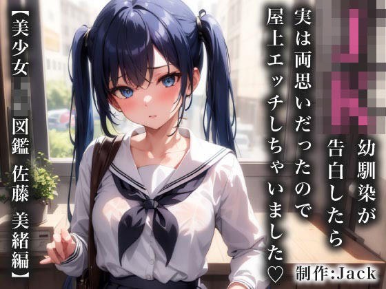 When my JK childhood friend confessed to me, we both had feelings for each other, so we had sex on the rooftop [Beautiful JK Encyclopedia_Mio Sato Edition]