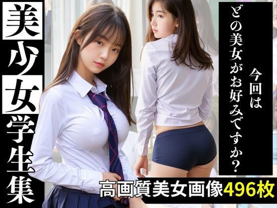 美少女学生集 メイン画像