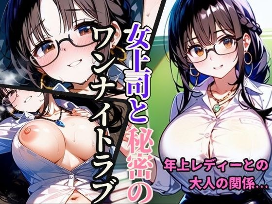 女上司と秘密のワンナイトラブ【117連発！】 メイン画像