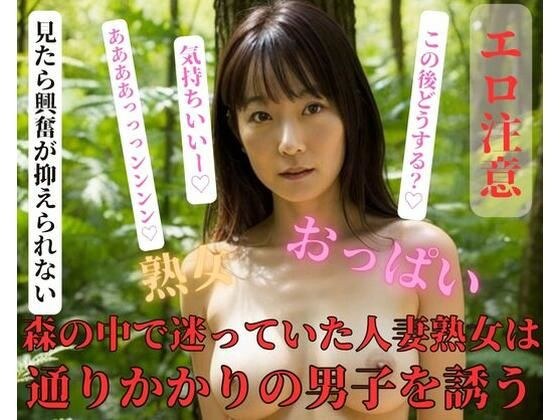 森の中で迷っていた人妻熟女は通りかかりの男子を誘う