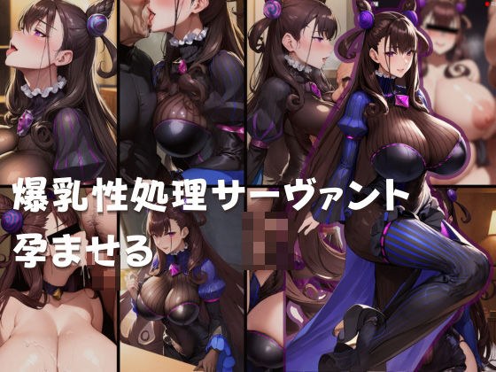 爆乳性処理サーヴァント孕ませる メイン画像