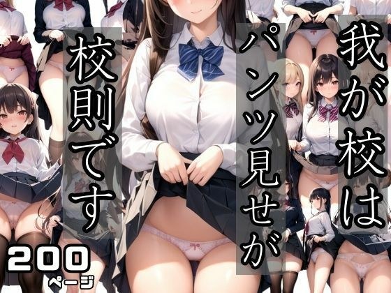 At our school, showing panties is a school rule. メイン画像