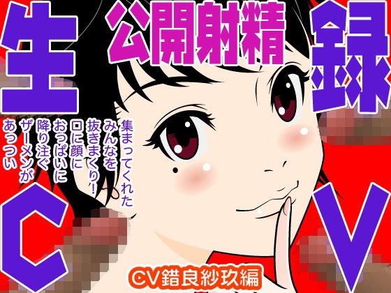 Live recording CV public ejaculation (Saku Sorora edition) メイン画像