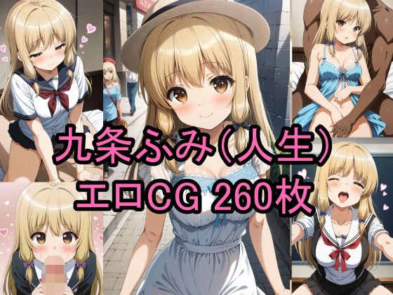 アニメ「人生」九条ふみのエロCG集！ メイン画像