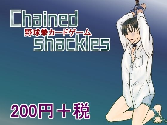 Chained shackles メイン画像
