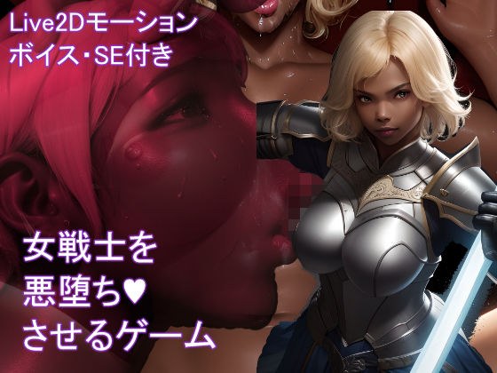 【Live2D】女戦士を悪堕ちさせるゲーム メイン画像