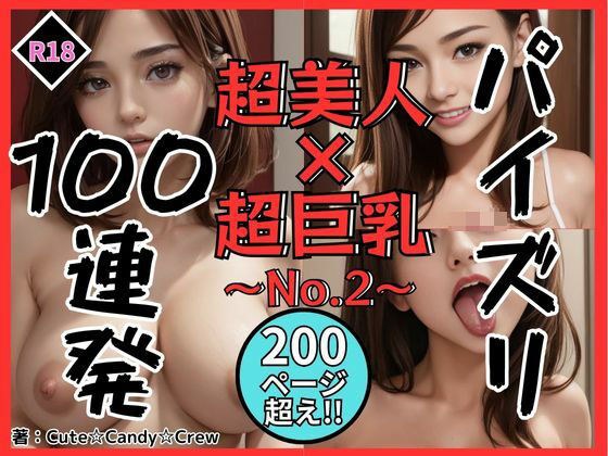 パイズリ100連発 〜No.2〜