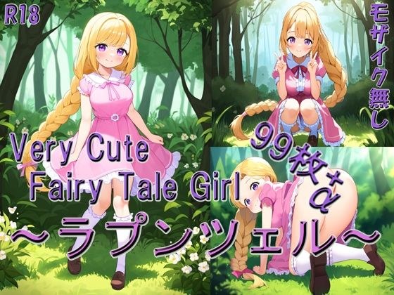 Very Cute Fairy Tale Girl 〜ラプンツェル〜 メイン画像