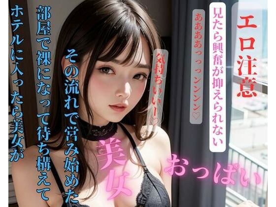 ホテルに入ったら美女が部屋で裸になって待ち構えてその流れで営み始めた メイン画像