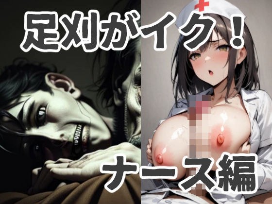 Ashikari cums! Nurse edition メイン画像