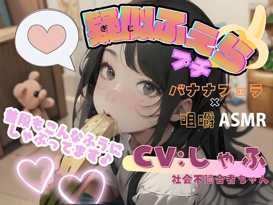 Pseudo blowjob petit! ~Banana Blowjob Chewing~ ●REC2 Voice Actor Social Misfit Shafu-chan [Demonstration without Saku! ]