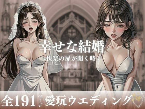 "Please love me like this...!!!" A married woman who is opening the door to pleasure is happily married and gets raped and creampied while still on her wedding day! ! ! However, she couldn't overcome  メイン画像