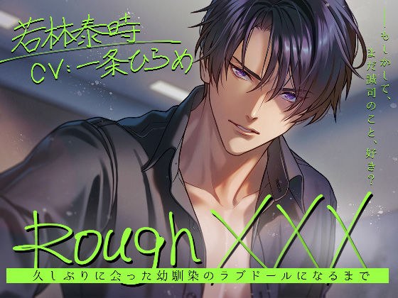 Rough XXX -Becoming a childhood friend's love doll after a long time- メイン画像