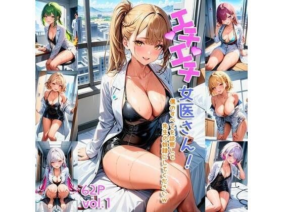 Horny female doctor-Please examine everything about me and make me your doctor lol- メイン画像