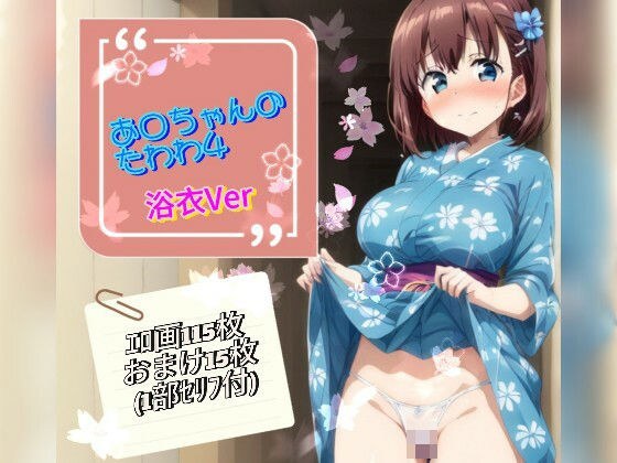 A○-chan&apos;s Tawawa 4