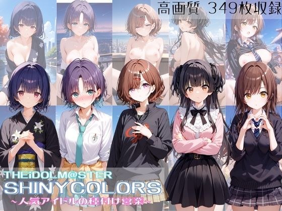 THEiDOLM@STER SHINYCOLORS 人気アイドルの種付け営業 メイン画像